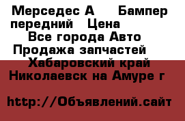 Мерседес А169  Бампер передний › Цена ­ 7 000 - Все города Авто » Продажа запчастей   . Хабаровский край,Николаевск-на-Амуре г.